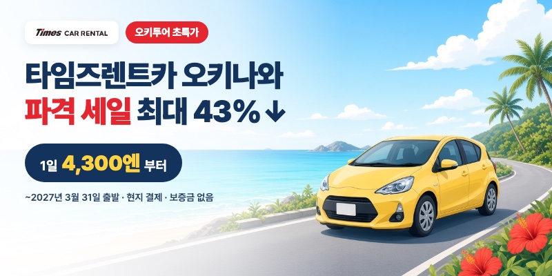 타임즈렌트카 오키나와 파격 세일! 1일 4,300엔부터