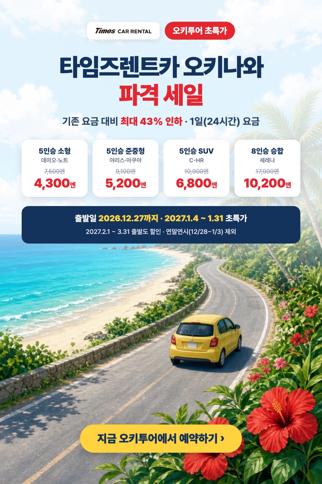 타임즈렌트카 오키나와 파격 세일 안내