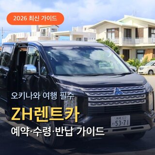 오키나와 렌트카 예약 전 필독! ZH렌트카 수령 반납 방법 총정리
