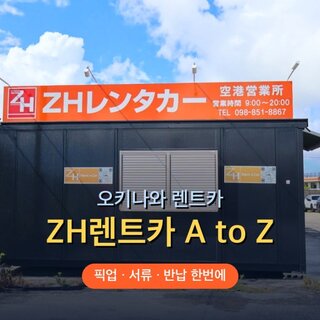 오키나와 렌트카 ZH렌트카 이용방법 나하공항 픽업부터 반납까지 A to Z