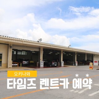 일본 오키나와 공항 렌트카 후기! 타임즈 렌트카 예약 대여방법